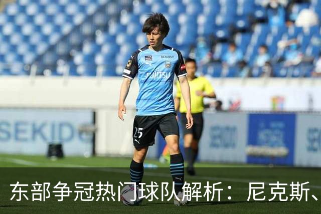 东部争冠热门球队解析：尼克斯、76人与步行者的机会