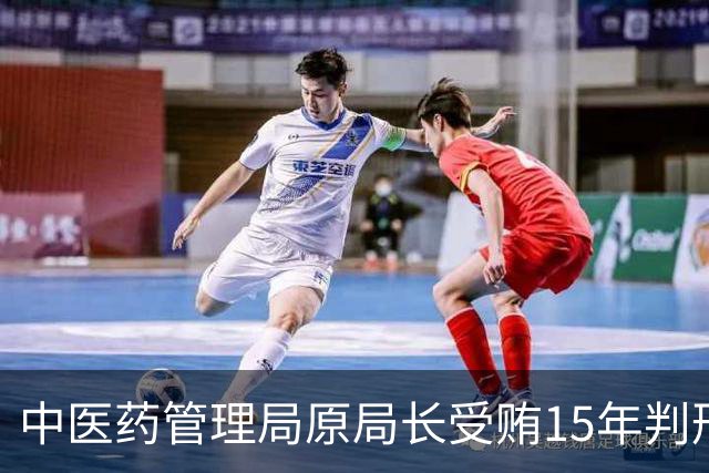 中医药管理局原局长受贿15年判刑，深度反腐亟需更彻底