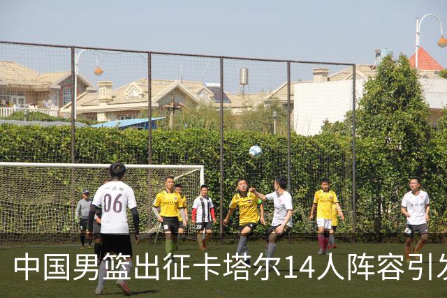 中国男篮出征卡塔尔14人阵容引发讨论：后卫配置令人担忧