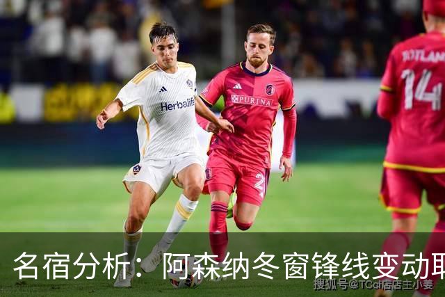 名宿分析：阿森纳冬窗锋线变动取决于哲凯赖什去留