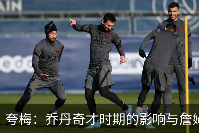 夸梅：乔丹奇才时期的影响与詹姆斯在76人的相似