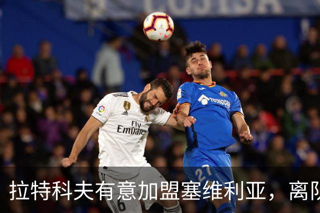 拉特科夫有意加盟塞维利亚，离队将助拉齐奥引进新前锋