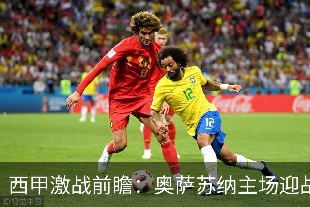 西甲激战前瞻：奥萨苏纳主场迎战桑坦德，能否借势换帅？