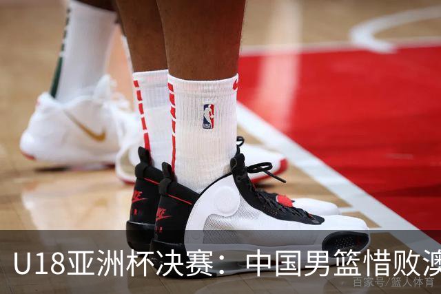 U18亚洲杯决赛：中国男篮惜败澳大利亚，赢得2027U19世界杯资格